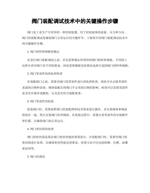 阀门装配调试技术中的关键操作步骤