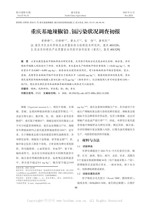 重庆基地辣椒铅、镉污染状况调查初报