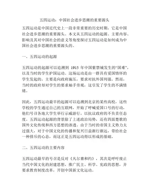 五四运动：中国社会进步思潮的重要源头