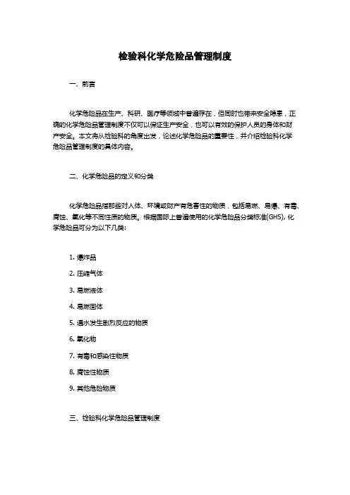 检验科化学危险品管理制度