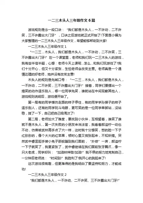一二三木头人三年级作文6篇