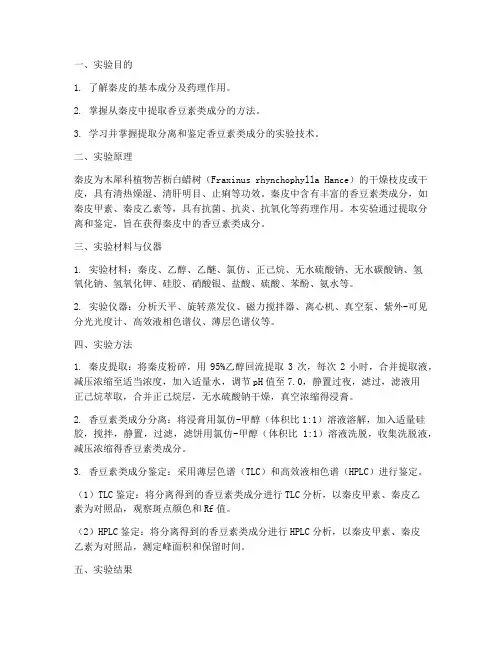 秦皮成分提取实验报告