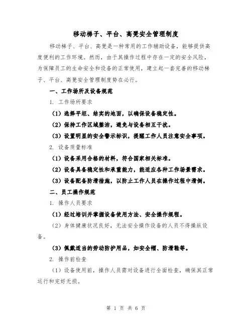 移动梯子、平台、高凳安全管理制度(二篇)