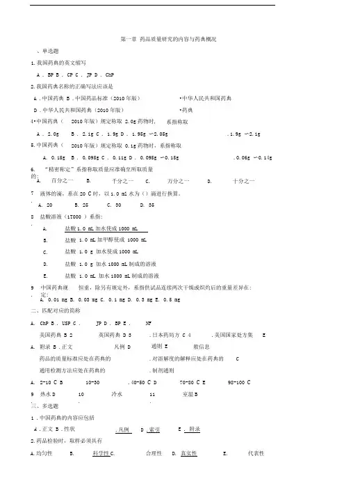 药物分析每章习题(终版)