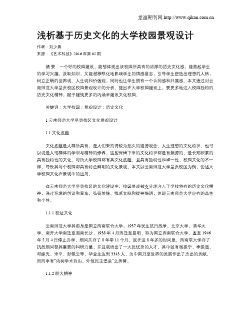 浅析基于历史文化的大学校园景观设计