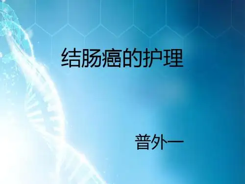 结肠癌的护理ppt课件