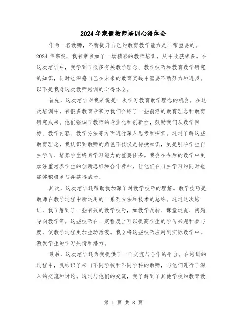2024年寒假教师培训心得体会(四篇)