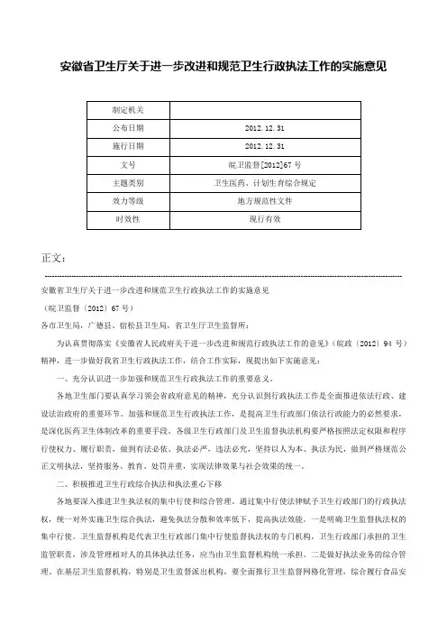 安徽省卫生厅关于进一步改进和规范卫生行政执法工作的实施意见-皖卫监督[2012]67号