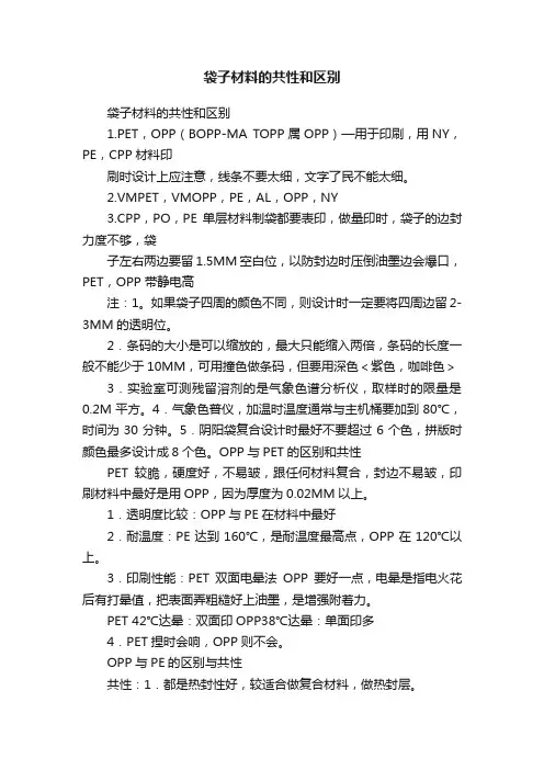 袋子材料的共性和区别