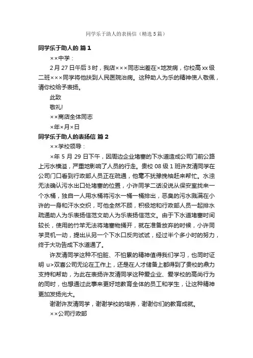 同学乐于助人的表扬信（精选5篇）