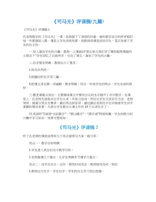 《司马光》评课稿(九篇)
