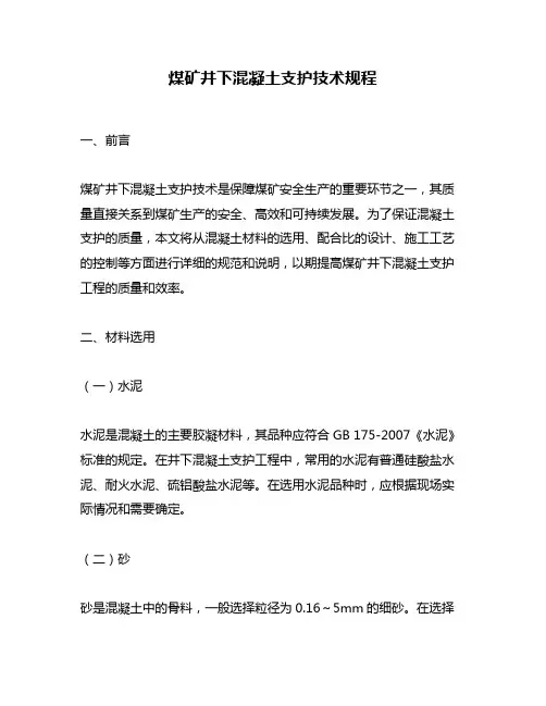 煤矿井下混凝土支护技术规程