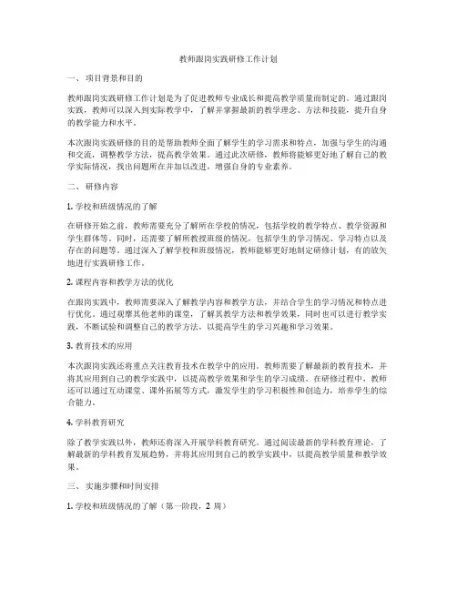 教师跟岗实践研修工作计划