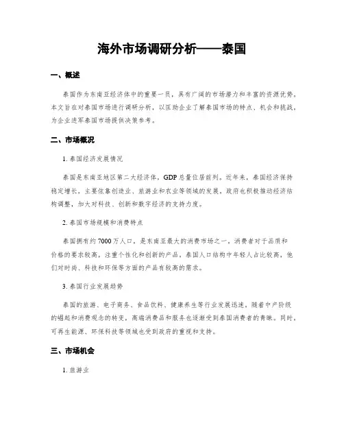 海外市场调研分析——泰国