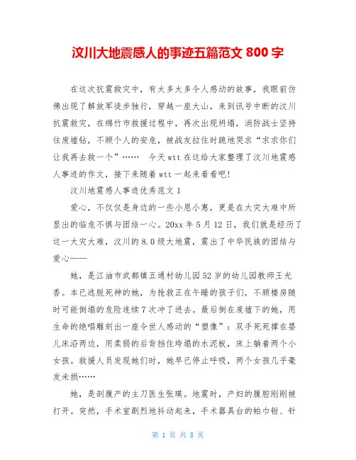 汶川大地震感人的事迹五篇范文800字