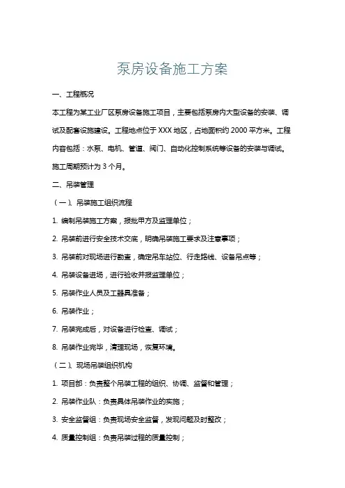泵房设备施工方案