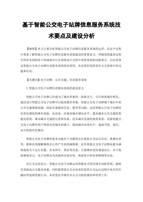 基于智能公交电子站牌信息服务系统技术要点及建设分析