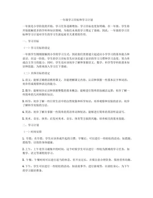 一年级学习目标和学习计划