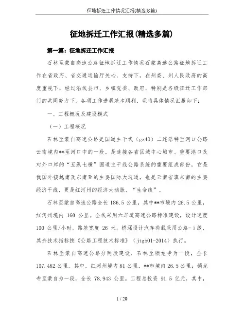 征地拆迁工作情况汇报(精选多篇)
