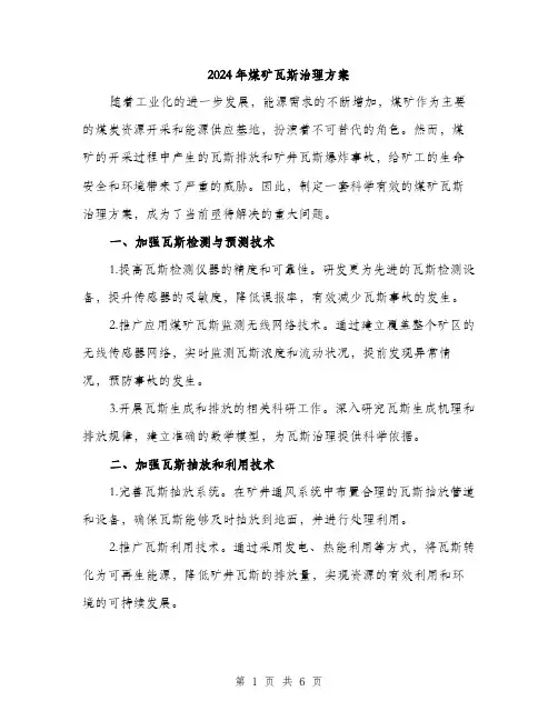 2024年煤矿瓦斯治理方案（2篇）