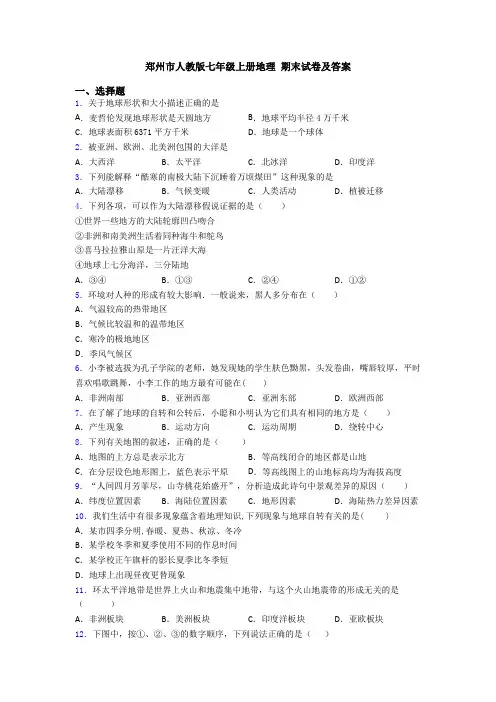 郑州市人教版七年级上册地理 期末试卷及答案
