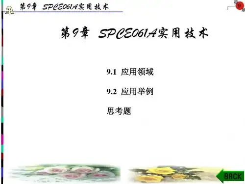 单片机原理及实用技术第9章 SPCE061A实用技术-精品文档
