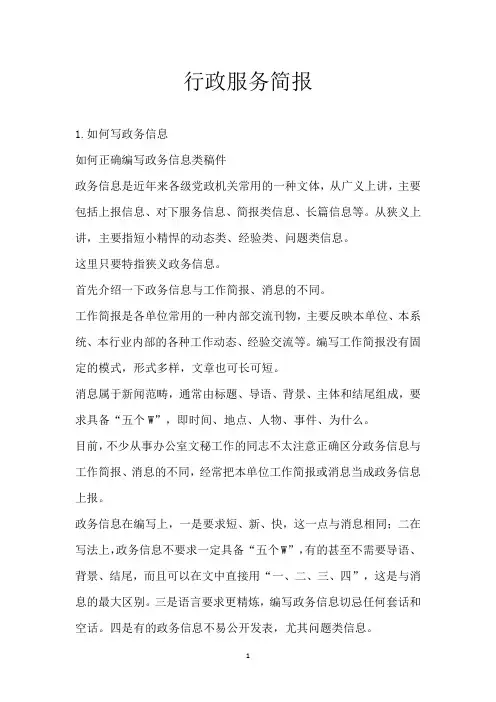 行政服务简报