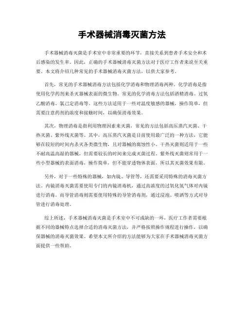 手术器械消毒灭菌方法