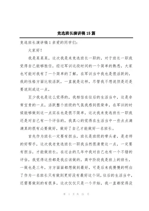 竞选班长演讲稿15篇