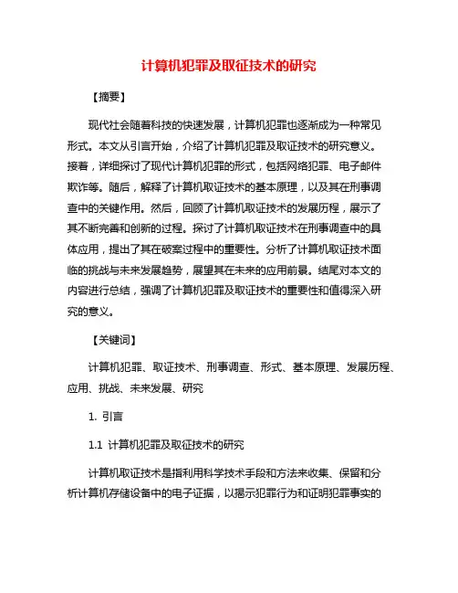 计算机犯罪及取征技术的研究