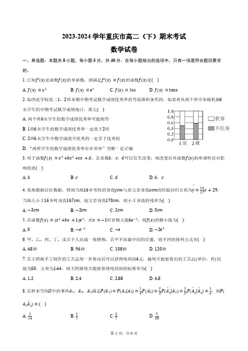 2023-2024学年重庆市高二(下)期末数学试卷(含答案)