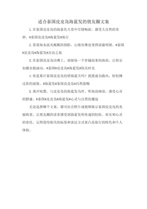 适合泰国皮皮岛海蓝发的朋友圈文案