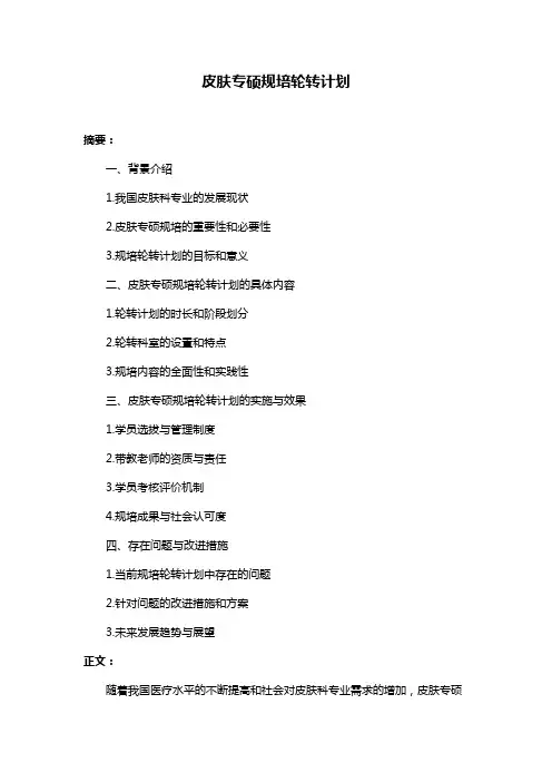 皮肤专硕规培轮转计划
