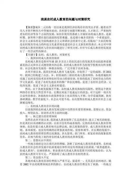 浅谈农村成人教育的问题与对策研究
