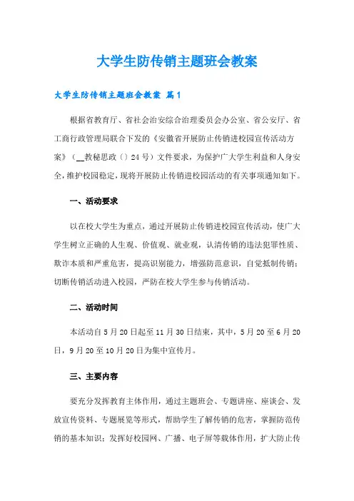 大学生防传销主题班会教案