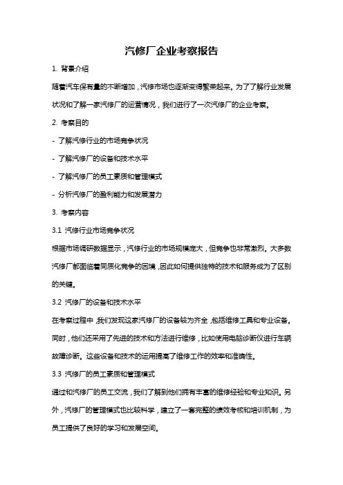 汽修厂企业考察报告