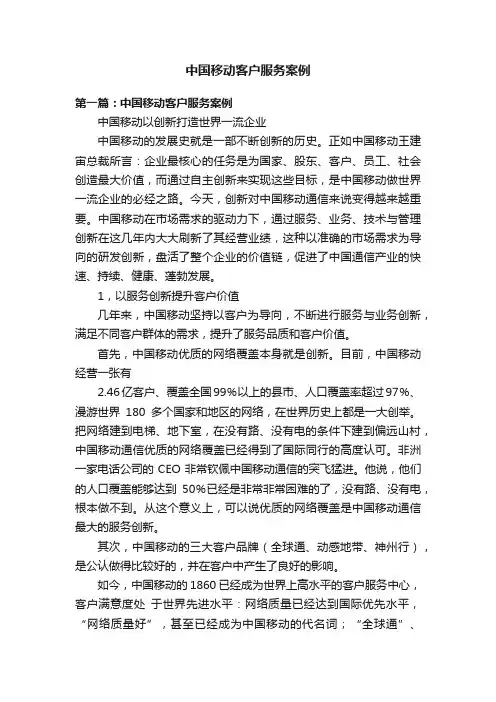 中国移动客户服务案例
