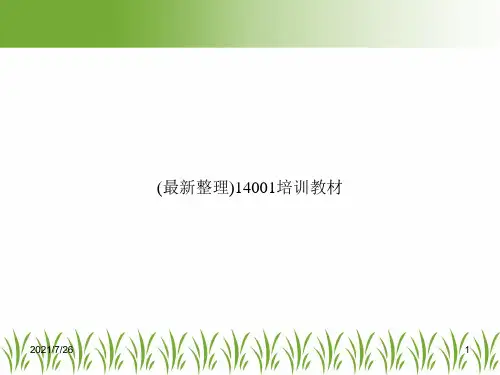 (最新整理)14001培训教材