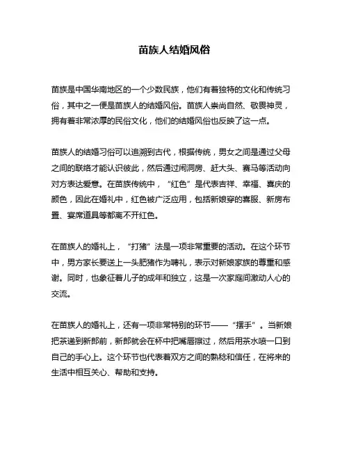 苗族人结婚风俗