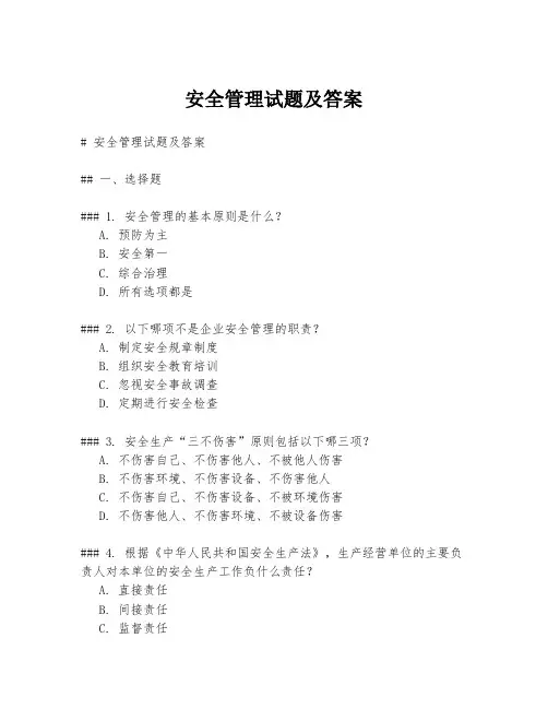 安全管理试题及答案