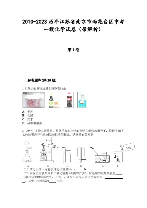 2010-2023历年江苏省南京市雨花台区中考一模化学试卷(带解析)