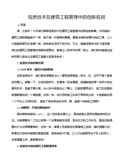 信息技术在建筑工程管理中的创新应用