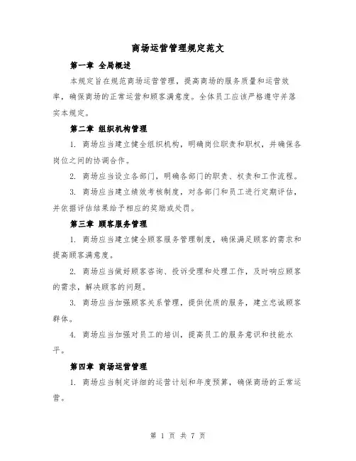 商场运营管理规定范文(3篇)