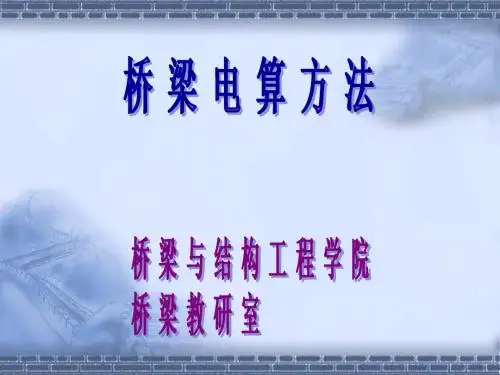 桥梁电算方法