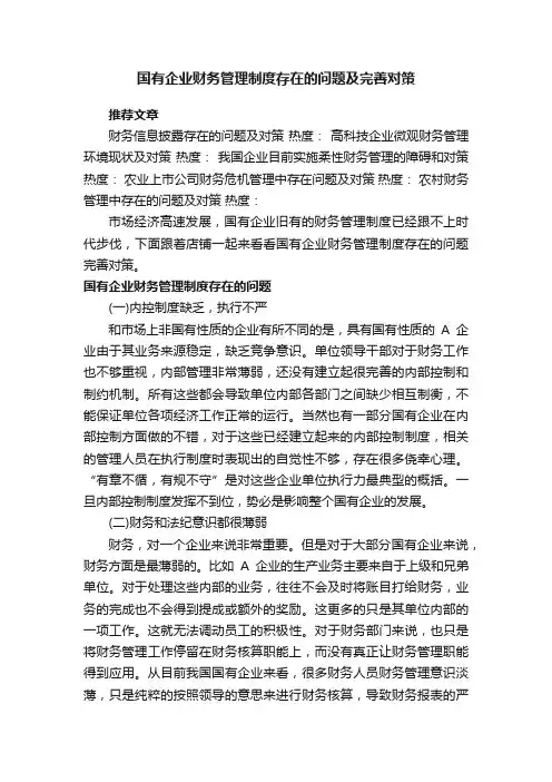 国有企业财务管理制度存在的问题及完善对策
