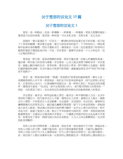 关于宽容的议论文15篇