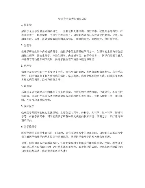 学医春季高考知识点总结