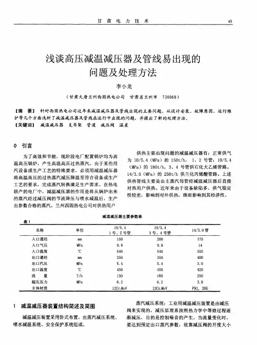 浅谈高压减温减压器及管线易出现的问题及处理方法