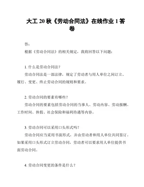大工20秋《劳动合同法》在线作业1答卷