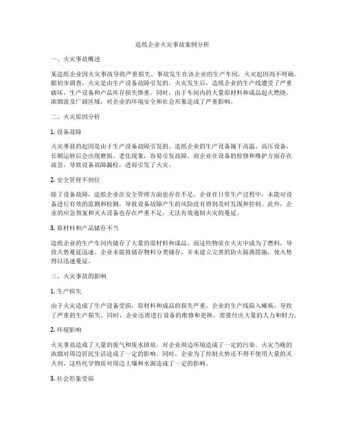 造纸企业火灾事故案例分析